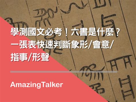 冊造字法則|漢字六書:歷史,六種解說,象形,指事,形聲,會意,轉注,假。